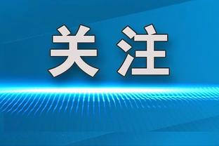 奇克：进了4个球但我们不开心，丢球太多了